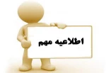 اطلاعیه امتحان دروس پیش نیاز