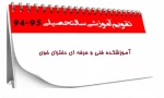 تقویم آموزشی آموزشکده فنی و حرفه ای دختران خوی 3