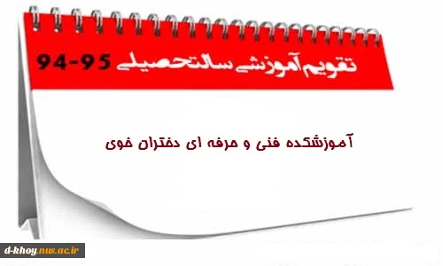 تقویم آموزشی آموزشکده فنی و حرفه ای دختران خوی 3