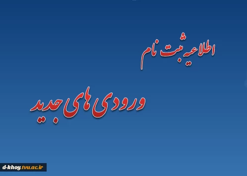 اطلاعیه  ثبت نام ورودیهای جدید سال 1394 2