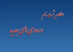 اطلاعیه ثبت نام ورودی های جدید 2
