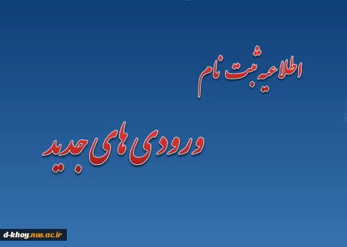 اطلاعیه ثبت نام ورودی های جدید سال 1394 3
