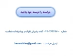 ارتباط با حراست 2