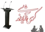 برگزاری کرسی آزاد اندیشی و جلسه پرسش و پاسخ
