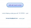 ارتباط با حراست آموزشکده فنی و حرفه ای دختران خوی