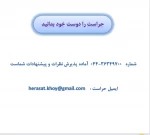 ارتباط با حراست آموزشکده فنی و حرفه ای دختران خوی