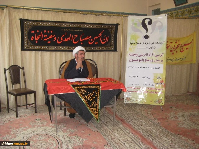 برگزاری کرسی آزاداندیشی و جلسه پرسش و پاسخی با موضوع « عاشورا ، امر به معروف و نهی از منکر » 2