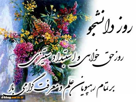 16 آذر روز دانشجو گرامی باد 2