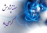 هفته پژوهش گرامی باد 2
