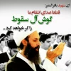 محکوم نمودن جنایت رژیم آل سعود در به شهادت رساندن آیت الله شیخ نمر 2