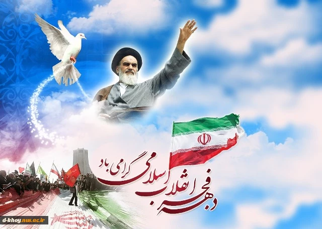 دهه فجر انقلاب اسلامی گرامی باد 2