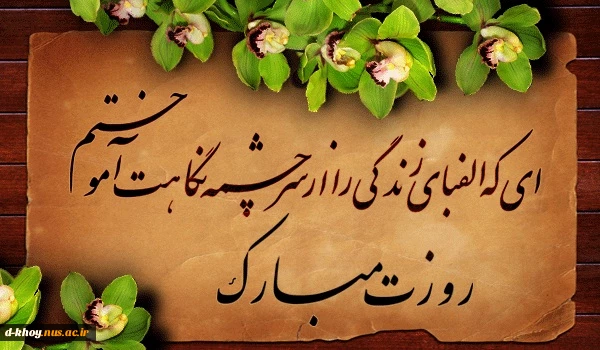 12 اردیبهشت ، سالروز شهادت معلم شهید استاد مرتضی مطهری گرامی باد 2