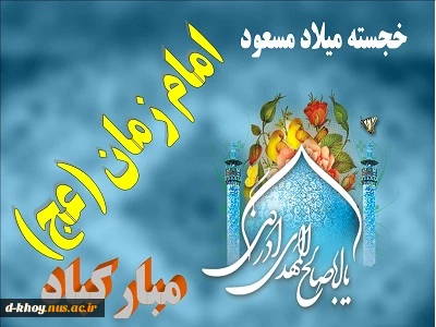میلاد با سعادت منجی عالم بشریت مهدی موعود ( عج ) بر همگان مبارک باد 2