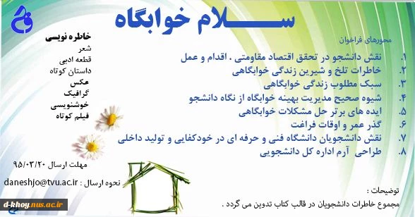 فراخوان سلام خوابگاه همزمان با " روز جوان " ،ویژه دانشجویان دانشگاه فنی و حرفه ای  2