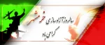 سالروز آزادی خونین شهر، شهر لاله های سرخ ، شهر شجاعت و استقامت گرامی باد. 2