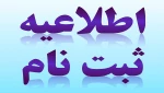 اطلاعیه مهم در خصوص ثبت نام پذیرفته شدگان جدید 2