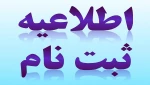 اطلاعیه مهم در خصوص ثبت نام پذیرفته شدگان جدید 2