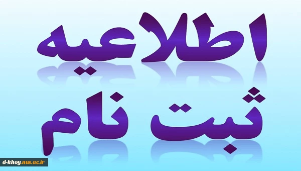 اطلاعیه مهم در خصوص ثبت نام پذیرفته شدگان جدید 2
