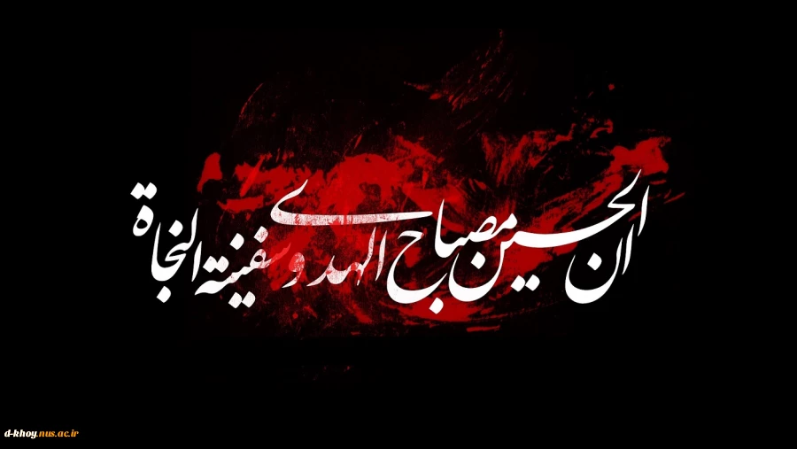 فرا رسیدن ماه محرم و ایام سوگواری سالار شهیدان حضرت اباعبدالله الحسین (ع) تسلیت باد 2