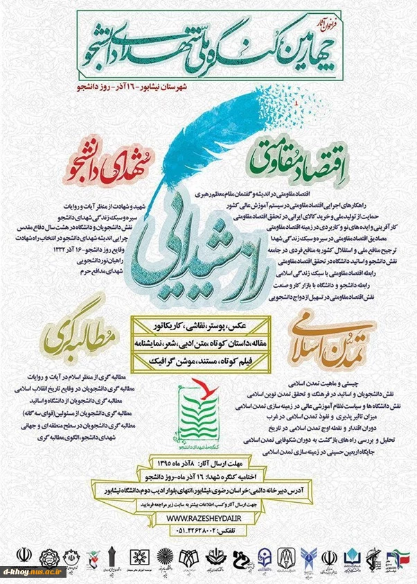 شرکت در چهارمین کنگره ملی شهدای دانشجویی 2