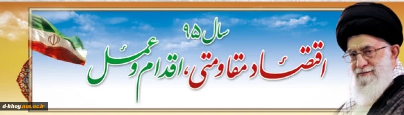 سال 95 ، سال اقتصاد مقاومتی و اقدام و عمل 2