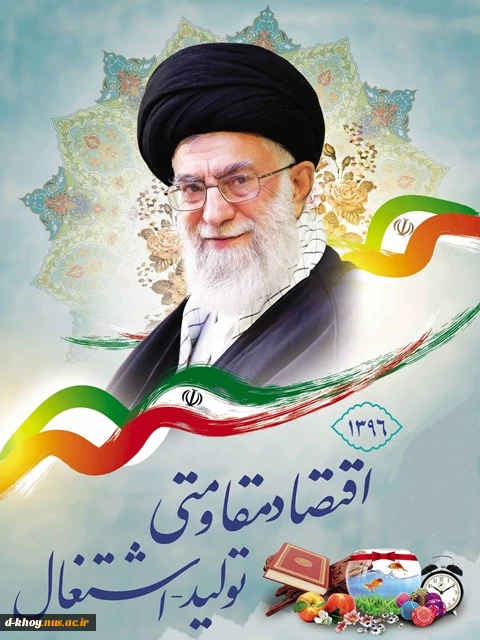 سال 95 ، سال اقتصاد مقاومتی و اقدام و عمل 2
