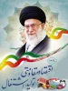 سال 95 ، سال اقتصاد مقاومتی و اقدام و عمل 2