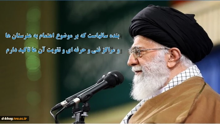 بیانات مقام معظم رهبری و تاکید معظم له بر اهمیت آموزش های فنی و حرفه ای 2