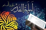 با آرزوی قبولی طاعات در لیلی پر فیض قدر سالروزشهادت مولای متقیان حضرت علی ( ع ) بر شما تسلیت باد 2