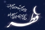 عید سعید فطر بر همه مسلمانان مبارک باد 2