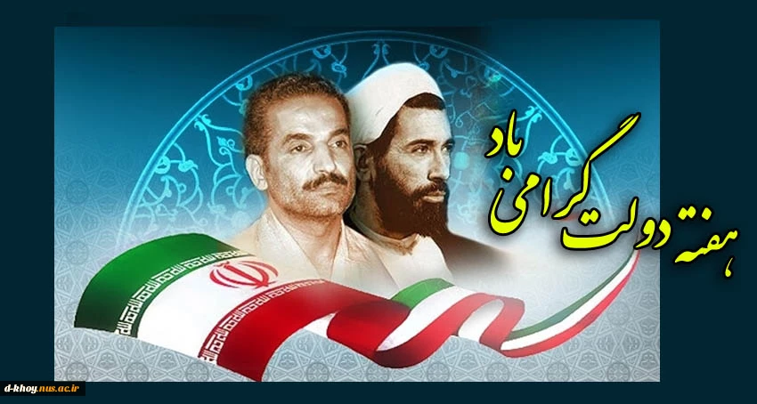 آغاز هفته دولت و یاد و خاطره شهیدان رجائی و باهنر گرامی باد 2