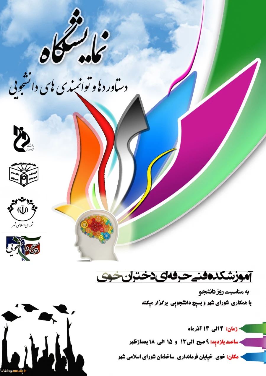 برگزاری نمایشگاه دستاوردها و توانمندیهای دانشجویی در آموزشکده فنی و حرفه ای دختران خوی 2