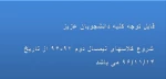 شروع نیمسال دوم 97-96 2