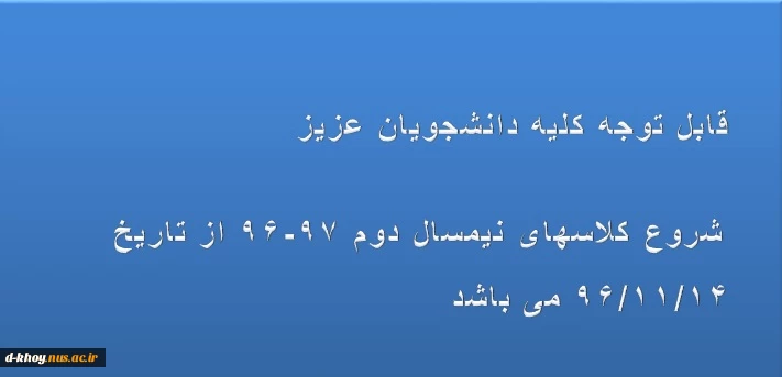شروع نیمسال دوم 97-96 2
