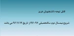 شروع نیمسال دوم 97-96 2