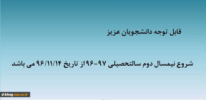 شروع نیمسال دوم 97-96 2