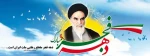 دهه فجر گرامی باد 2