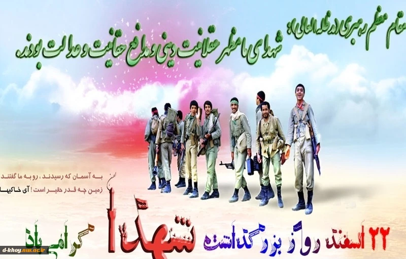 22 اسفند ، روز بزگداشت شهدا گرامی باد 2