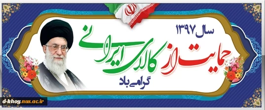سال 1397 سال حمایت از کالای ایرانی گرامی باد 2