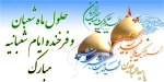 حلول ماه شعبان و فرخنده ایام شعبانیه مبارک باد 2