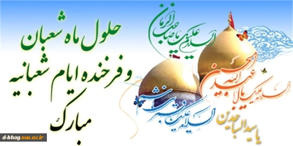 حلول ماه شعبان و فرخنده ایام شعبانیه مبارک باد 2