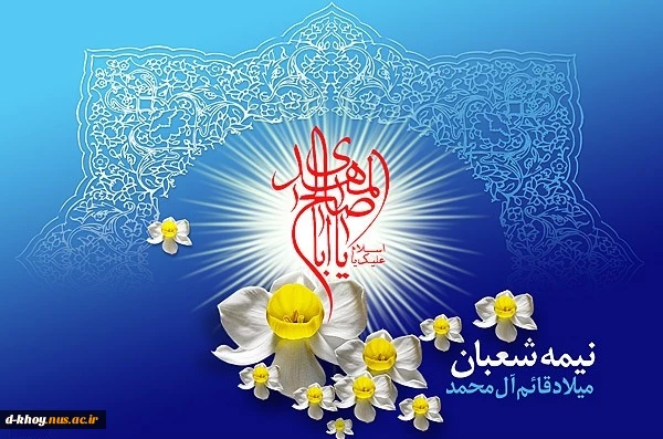 میلاد باسعادت منجی عالم بشریت، برپاکننده قسط و عدل ، حضرت ولی عصر، امام زمان، مهدی موعود (عج)  مبارک باد. 2