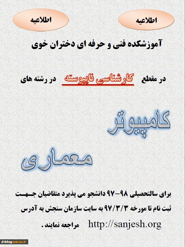 اطلاعیه پذیرش دانشجو در مقطع کارشناسی ناپیوسته 2