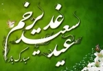 عید کمال دین
سالروز اتمام نعمت و هنگامه اعلان وصایت و ولایت
امیر المومنین علیه السلام
بر شیعیان و پیروان ولایت خجسته باد 2