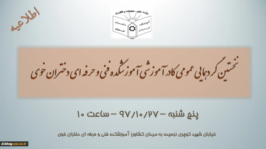 نخستین گردهمایی عمومی کادر آموزشی آموزشکده فنی و حرفه ای دختران خوی 2