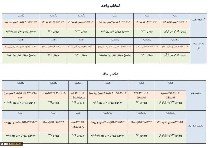 اطلاعیه زمان انتخاب واحد و حذف و اضافه 2