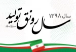 سال 1398 سال رونق اقتصادی گرامی باد 2