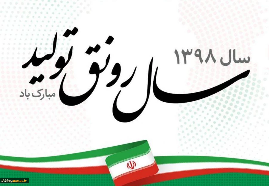 سال 1398 سال رونق اقتصادی گرامی باد 2
