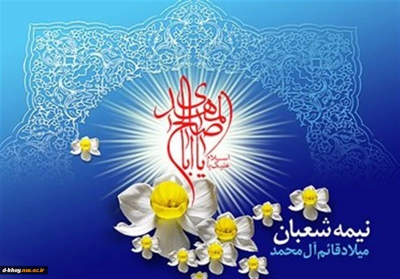 میلاد خجسته منجی عالم بشریت مهدی موعود امام زمان (ع) بر منتظران آن حضرت مبارک باد 2