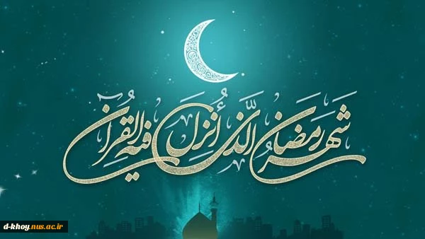 حلول ماه مبارک رمضان، ماه رحمت و برکت و غفران مبارک باد. 2